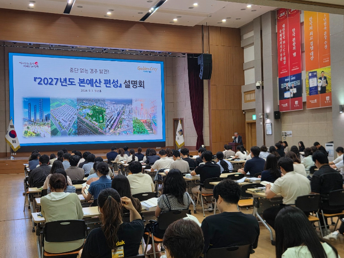 경주시가 지난 1일 시청 알천홀에서 전 부서 주무팀장과 예산담당자를 대상으로 '2027년도 본예산 편성 설명회'를 진행하고 있다. 경주시 제공