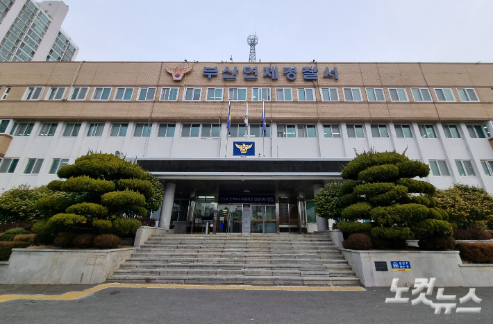 부산 연제경찰서. 김혜민 기자