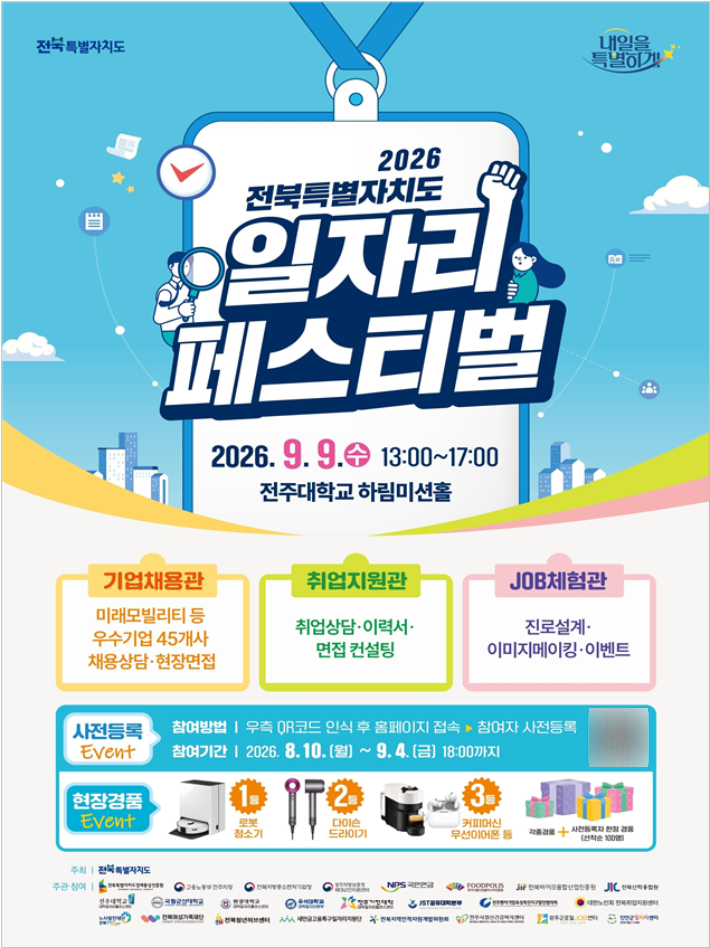 2026 일자리 페스티벌 포스터. 전북도 제공
