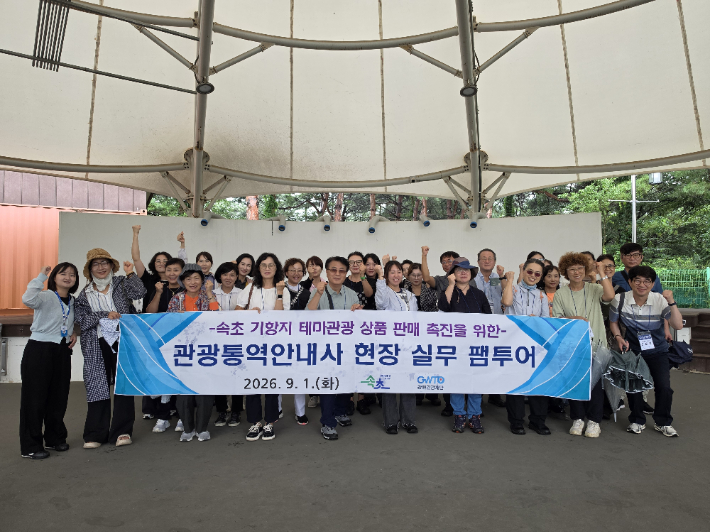  '관광통역안내사 현장 실무 사전 답사 여행(팸투어)'. 강원관광재단 제공