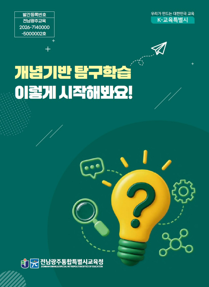 전남광주특별시 교육청 초등 수업 도움자료로 발간한 '개념기반 탐구학습' 표지. 전남광주특별 시교육청 제공