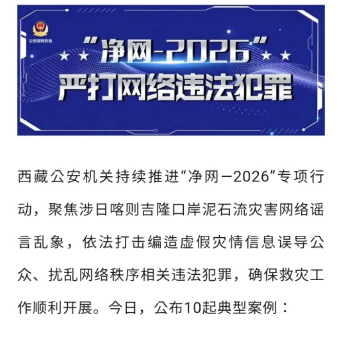 중국 티베트자치구 공안청이 게시한 유언비어 행정처벌 공고문. 중국 티베트자치구 공안청 위챗 계정 캡처
