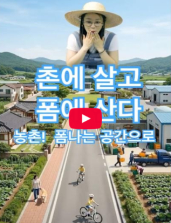 '농촌공간계획 숏폼 공모전'에서 대상을 받은 '촌에 살고 폼에 산다' 영상 화면 캡처