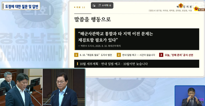 박동철 도의원과 박완수 경남지사 도정질문. 경남도의회 영상 캡처