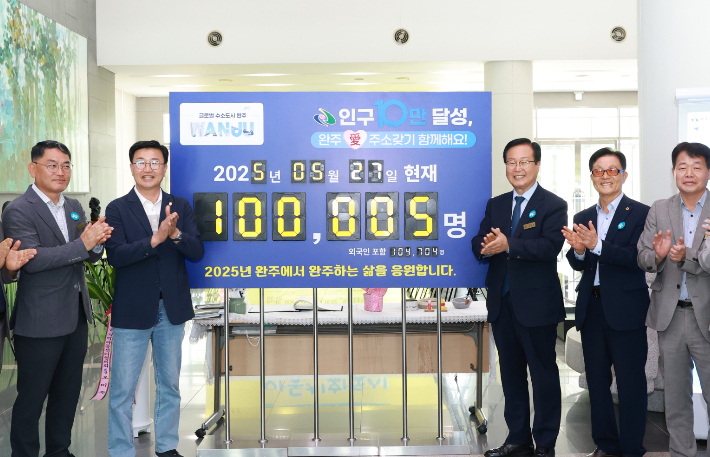 지난 2025년 5월 27일 인구 10만 명을 달성한 전북 완주군. 완주군 제공