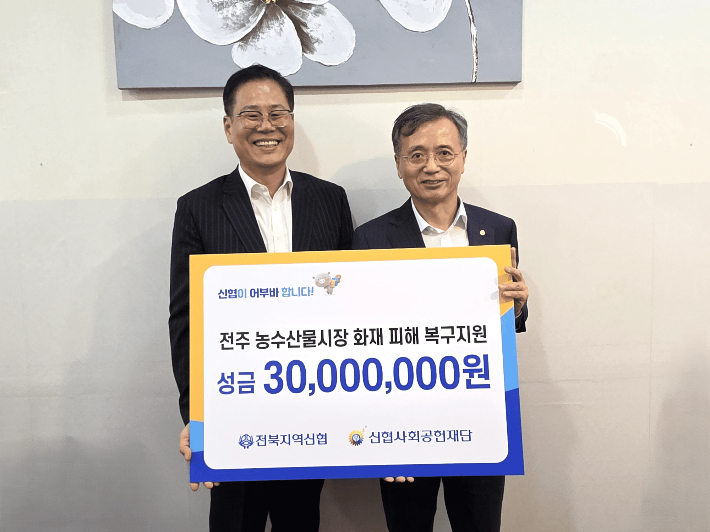 조지훈 전주시장(왼쪽)과 고영철 신협재단 이사장이 기념촬영을 하고 있다. 신협 제공
