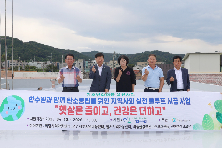 새울원자력본부 진하1리 경로당 쿨루프(Cool Roof) 지원 사업 현판식. 새울원자력본부 제공