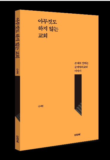 신간 '아무것도 하지 않는 교회'. 김태헌 목사 제공