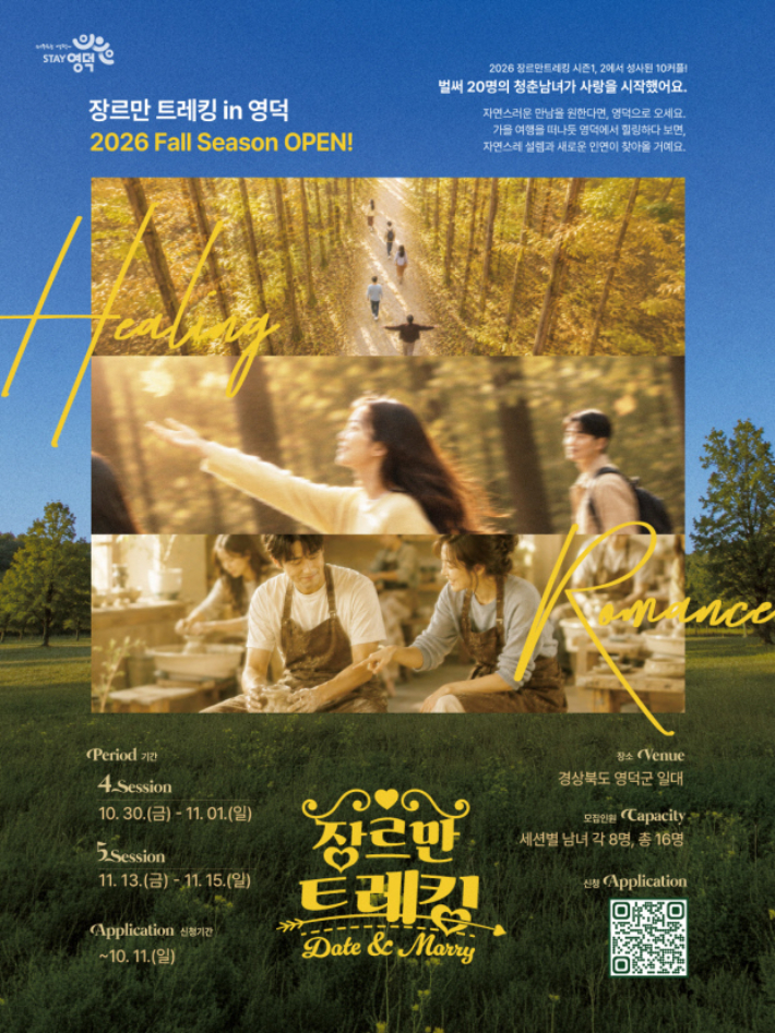 영덕군, '장르만 트래킹' 가을 참가자 모집…"올해 13쌍 인연"