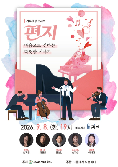 기후환경콘서트 '편지'. 기후회복실천문화원 제공