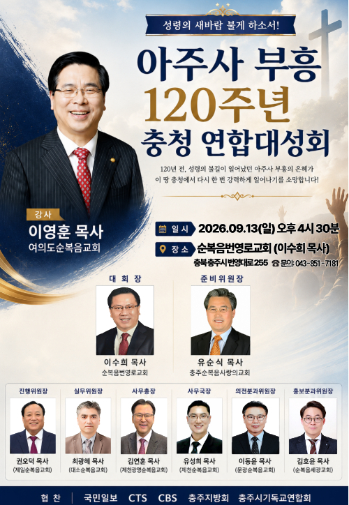 아주사 부흥성회 충청위원회 제공