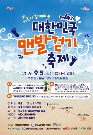 대한민국 맨발걷기축제 포스터. 협회 제공