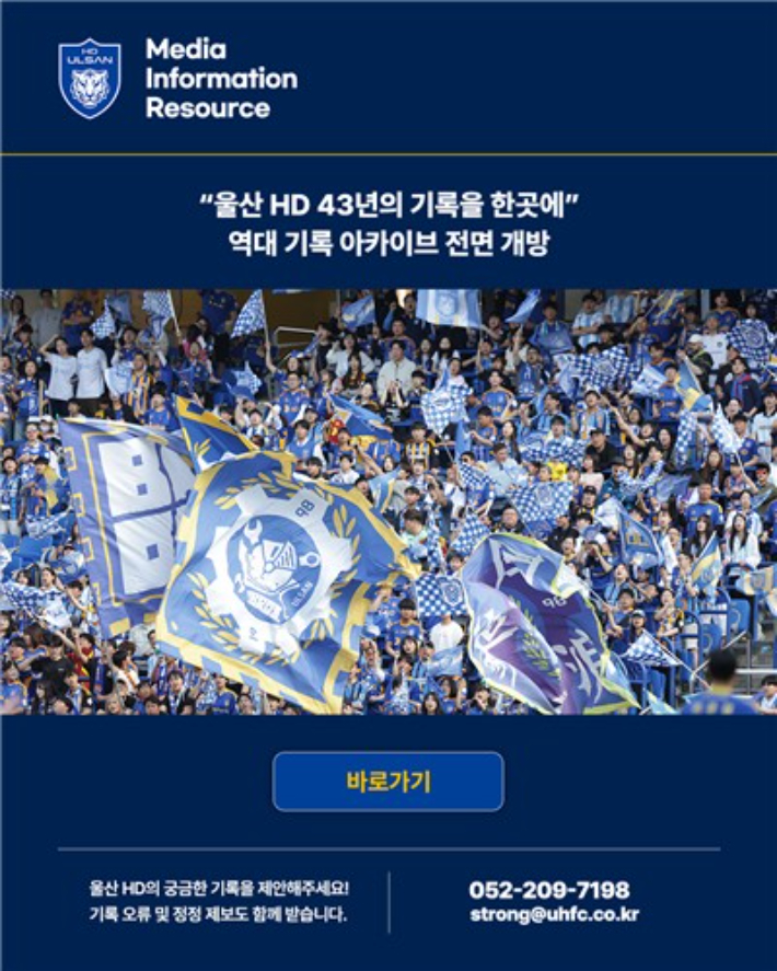프로축구 울산, 기록 아카이브 전면 오픈. 울산 HD 제공 