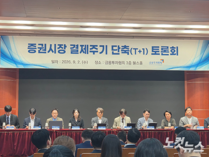 2일 금융투자협회가 개최한 '증권시장 결제주기 단축 토론회' 진행 모습. 최서윤 기자 
