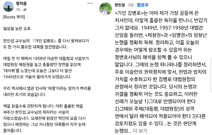 한인섭 서울대 법학전문대학원 명예교수의 글을 인용해 최근의 대법관 제청 논란을 분석한 정지웅 변호사의 SNS글에 직접 한 교수가 댓글을 단 모습. 페이스북 캡처