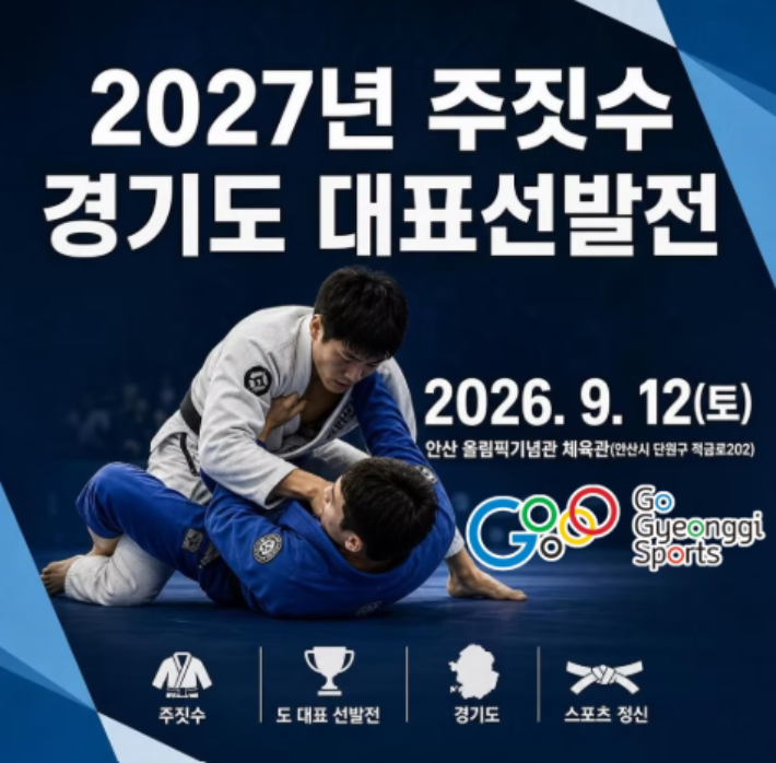 안산시주짓수협회 제공