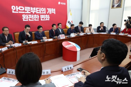 국민의힘 최고위원회의