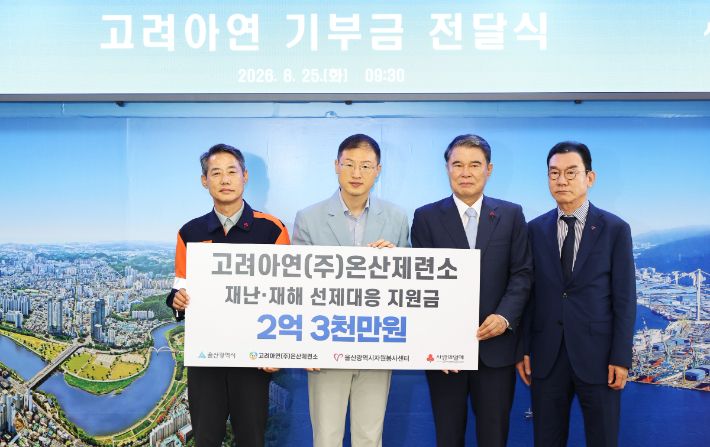 고려아연 온산제련소가 울산광역시에 재난, 재해 선제대응 체계 구축을 위한 지원금을 전달했다. 김상욱 울산광역시장(사진 좌측 두번째)과 박성웅 고려아연 온산제련소 경영지원본부장(사진 좌측 첫번째)이 기념촬영을 하고 있다. 고려아연 제공