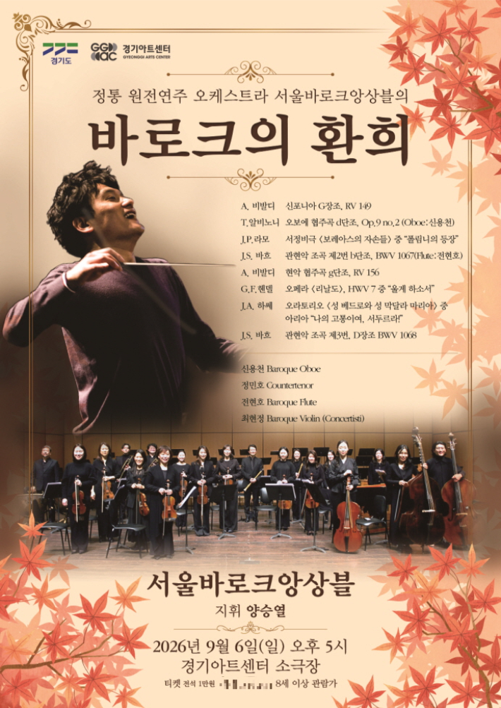 '바로크의 환희' 공연 포스터. 경기아트센터 제공