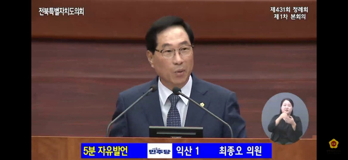최종오 전북도의원이 3일 제431회 정례회에서 5분 자유발언을 하고 있다. 전북도의회 유튜브 캡처
