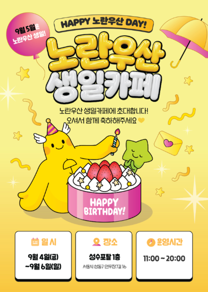 노란우산 생일카페 팝업스토어 포스터. 중소기업중앙회 제공