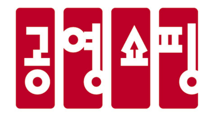 공영홈쇼핑 BI. 공영홈쇼핑 제공