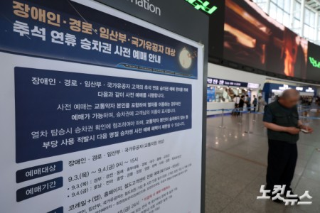 코레일, 추석 승차권 예매 시작…교통약자부터