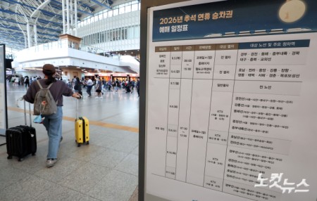 코레일, 통합 후 첫 추석 승차권 예매 시작