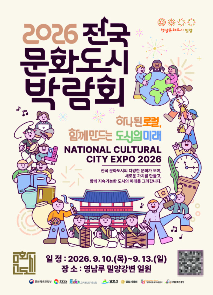 2026 전국문화도시 박람회 홍보포스터. 밀양시 제공
