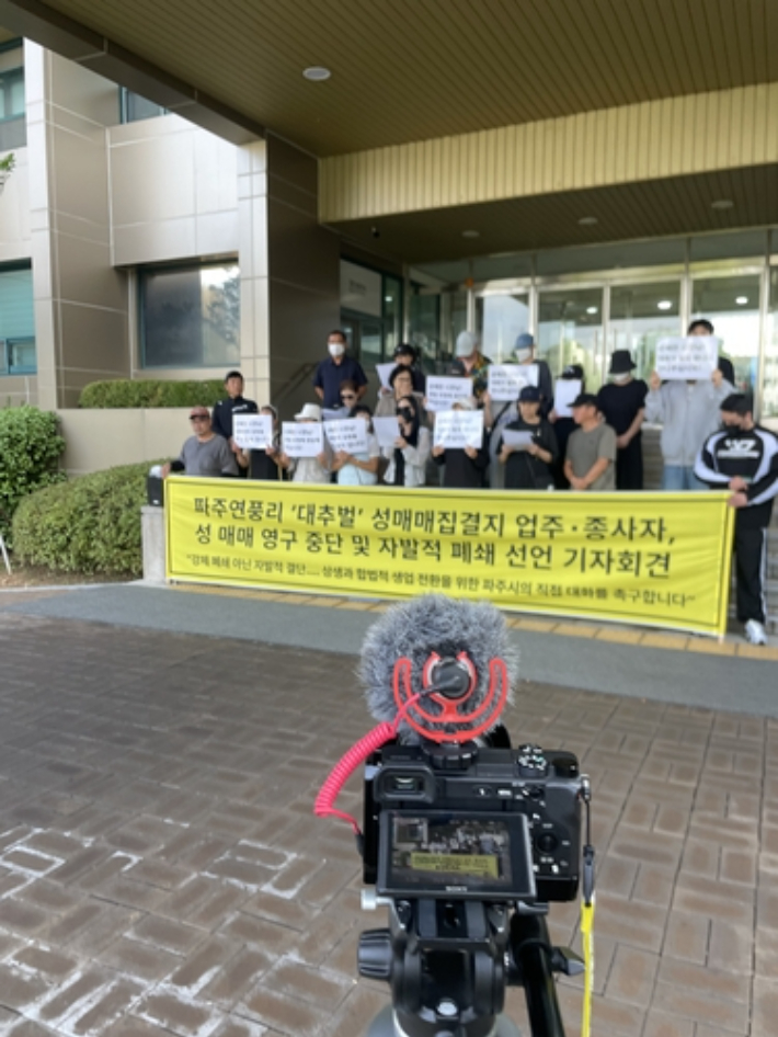 파주읍 연풍리 대추벌 성매매 집결지 업주·종사자 20여명은 3일 오전 파주시청 앞에서 성매매 영구 중단 및 자발적 폐쇄 선언 기자회견을 열었다. 연합뉴스