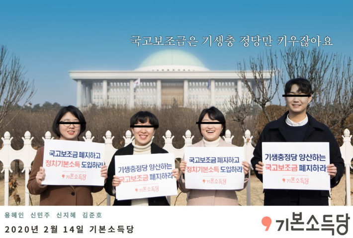 기본소득당 홈페이지 캡처