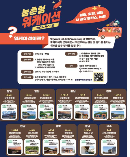 농촌 워케이션 홍보 포스터. 농림축산식품부 제공