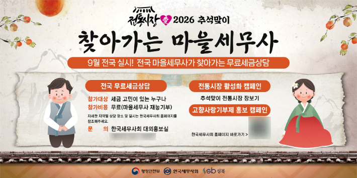 찾아가는 마을세무사 포스터. 한국세무사회 제공