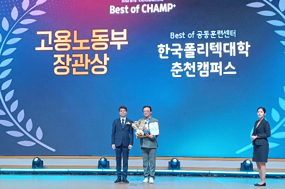 춘천 폴리텍대학은 지난 3일 원주 오크밸리리조트에서 열린 고용노동부와 한국산업인력공단 주관 제17회 '베스트 오브 챔프 플러스'에서 'Best of 공동훈련센터' 장관상을 받았다. 춘천폴리텍 제공