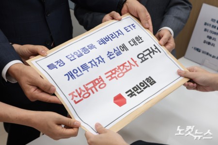 국힘, 레버리지 ETF 관련 국정조사 요구서 제출
