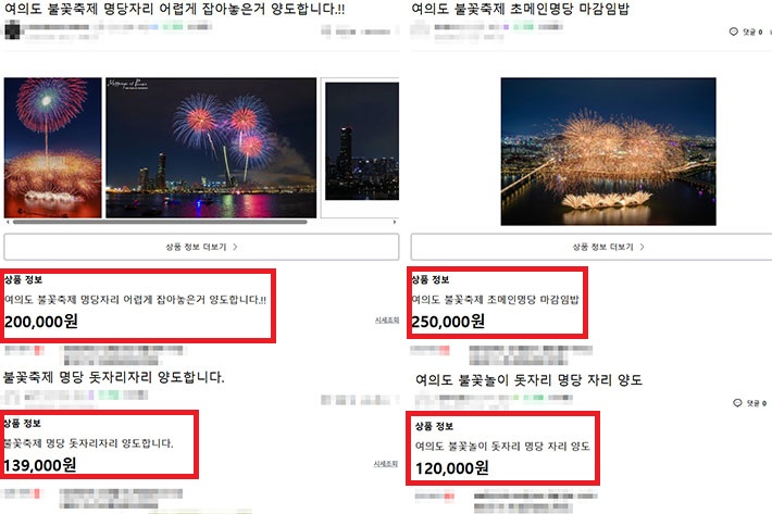 불꽃축제 자리 거래 게시글. 중고거래사이트 캡처