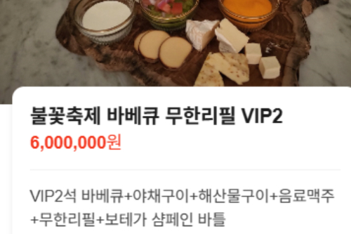 한 레스토랑의 불꽃축제 일정 예약 메뉴. 네이버 지도 메뉴 캡처