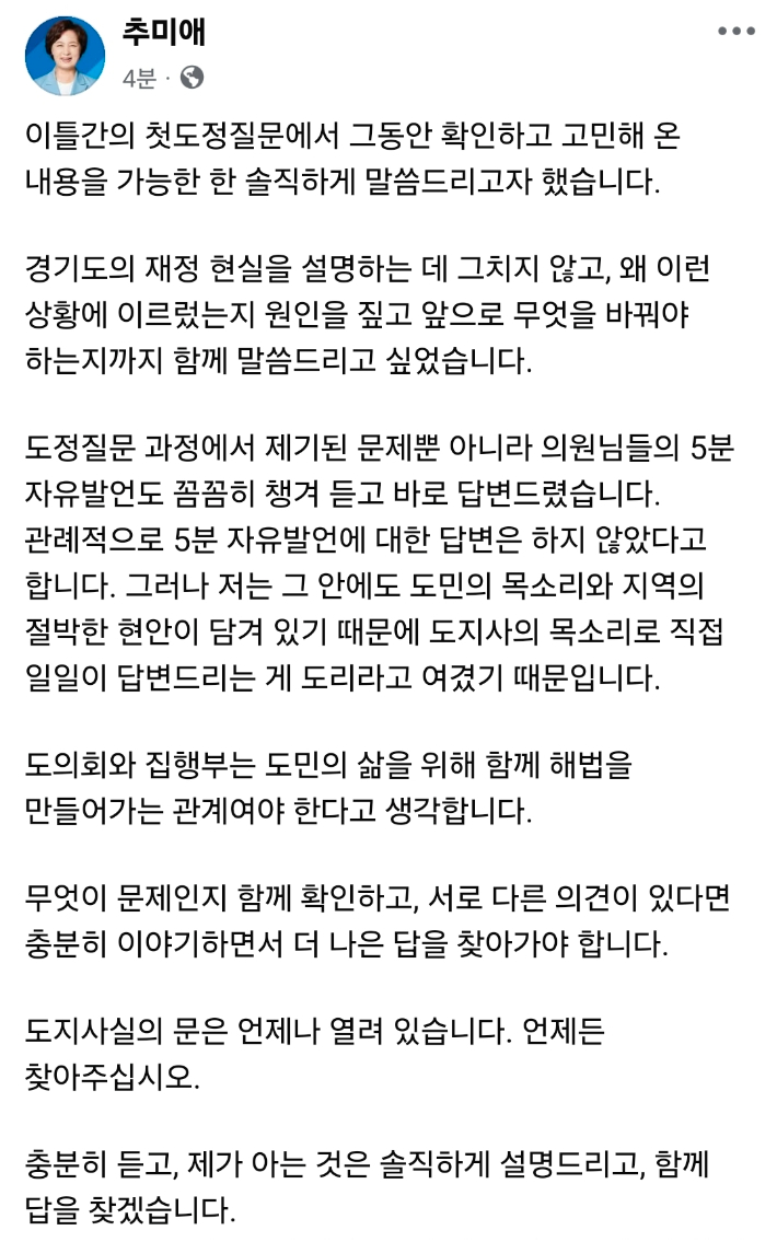 추미애 경기지사가 4일 자신의 SNS에 올린 글 화면 캡처