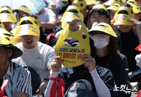 전국금융산업노동조합 조합원들이 4일 서울 광화문 일대에서 총파업 집회를 열고 금융기관 지방 이전 반대와 주 4.5일제 도입, 임금 인상 등을 요구하고 있다.