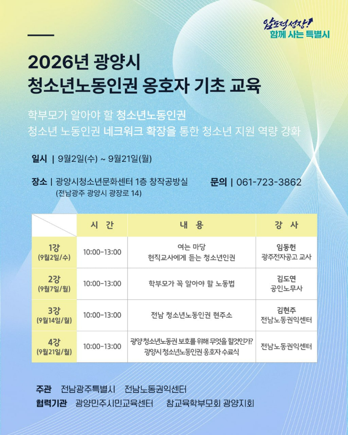 '청소년노동인권 옹호자 기초교육' 안내. 전남노동권익센터 제공