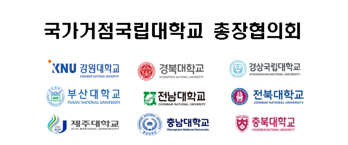 국가거점국립대학교 총장협의회 제공