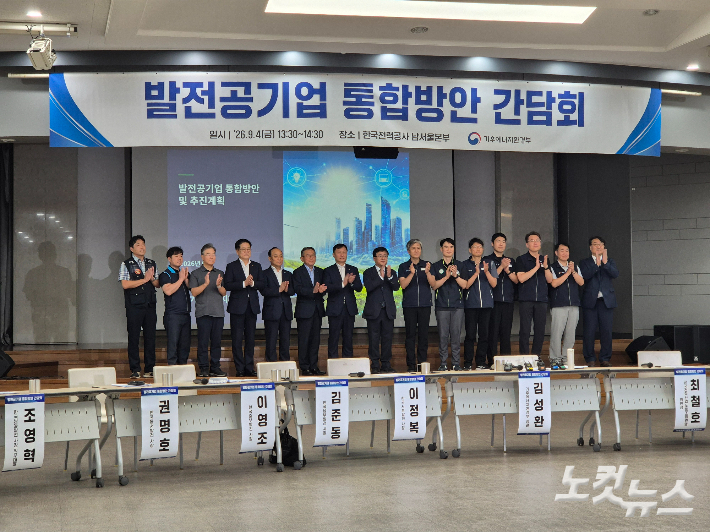 기후에너지환경부가 4일 서울 영등포구 한국전력남서울본부에서 '발전공기업 통합방안 간담회'를 개최했다. 양형욱 기자