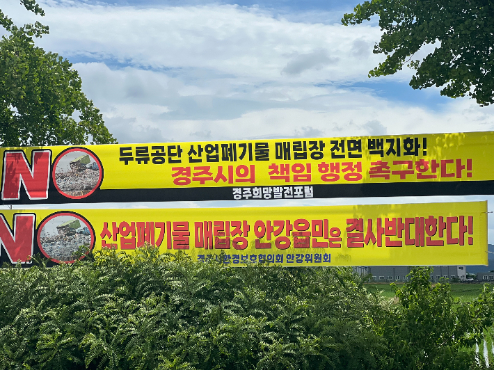 경주 안강 주민들이 폐기물 매립장 불허를 촉구하는 현수막을 내걸었다. 경주희망발전포럼 제공