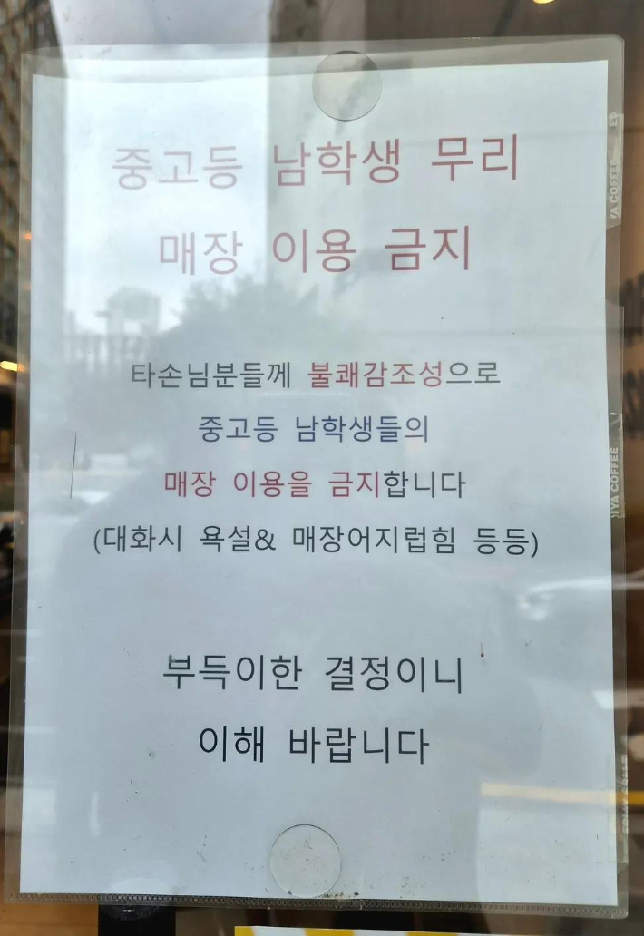 다른 손님들에게 불쾌감을 주는 중고등 남학생들 무리의 매장 이용을 금지한다는 한 카페의 안내문. SNS 캡처