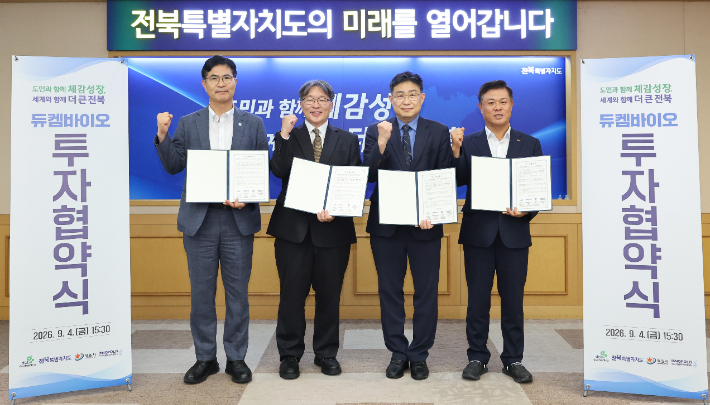4일 전북도청에서 열린 전북자치도와 정읍시, 전북연구개발특구본부, ㈜듀켐바이오의 투자협약식. 전북도 제공