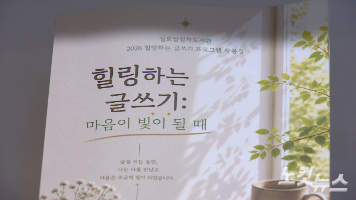 실로암점자도서관이 발간한 문집 '힐링하는 글쓰기: 마음이 빛이 될 때'. 오요셉 기자