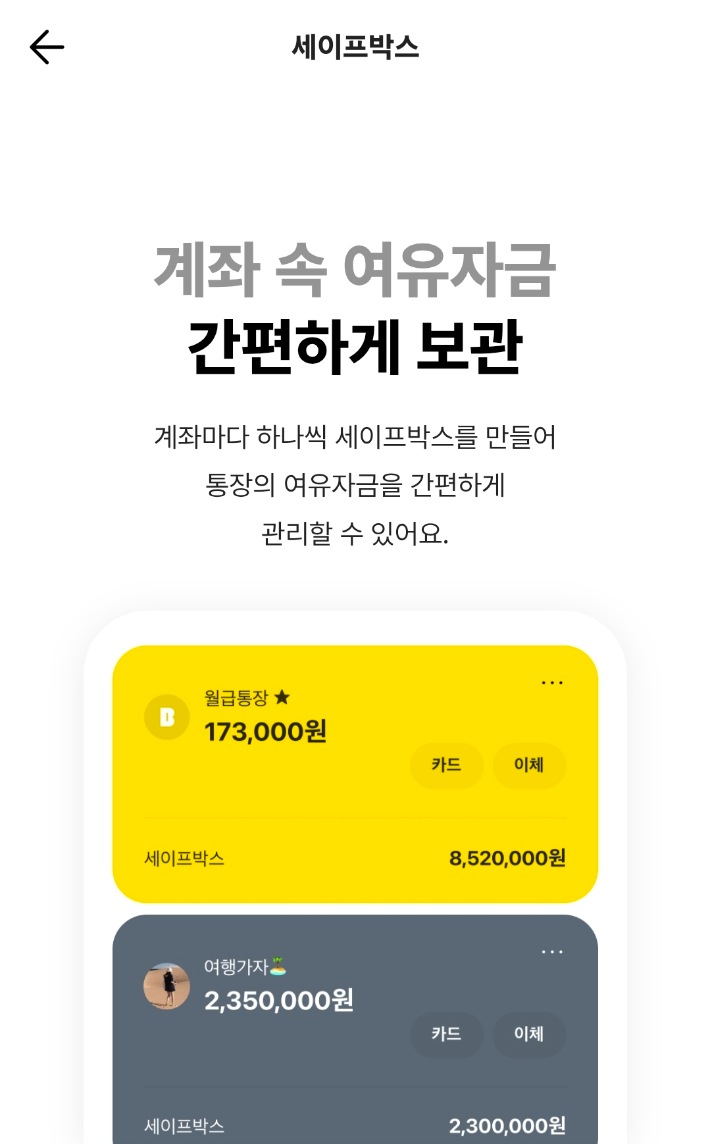 카카오뱅크 세이프박스. 카카오뱅크 제공