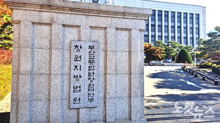 창원지방법원. 송봉준 기자