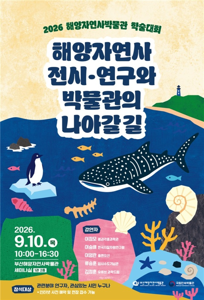 해양자연사박물관 학술대회 포스터.부산시 제공