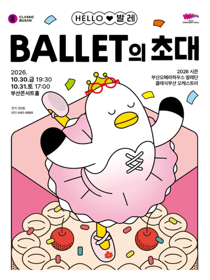 2026 헬로(HELLO) 발레-발레의 초대 공연 포스터. 부산시 제공 